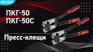 Пресс-клещи для опрессовки ПКГ-50 и ПКГ-50с