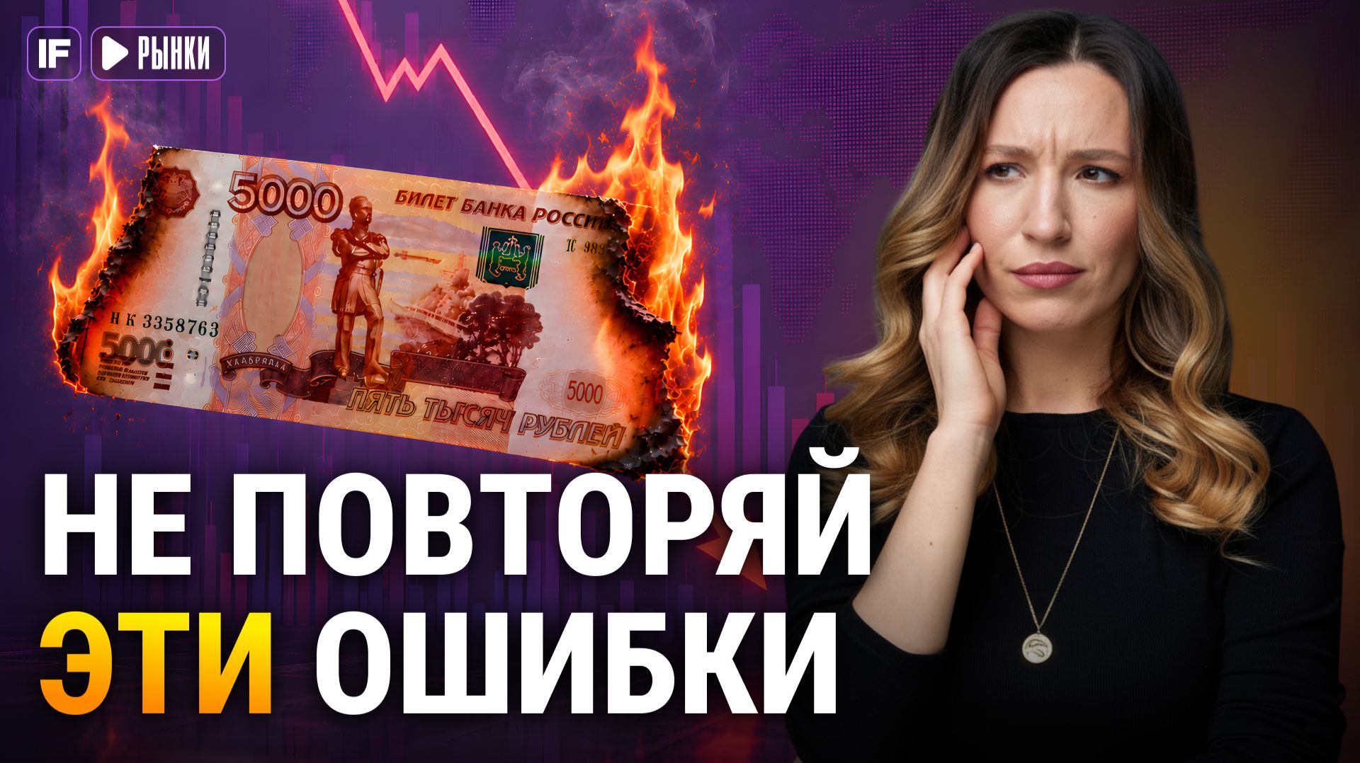 Почему вы ТЕРЯЕТЕ деньги на бирже? 6 частых ошибок инвесторов смотреть онлайн