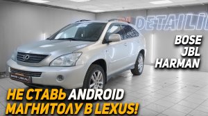 Почему нельзя ставить Android магнитолу в Lexus