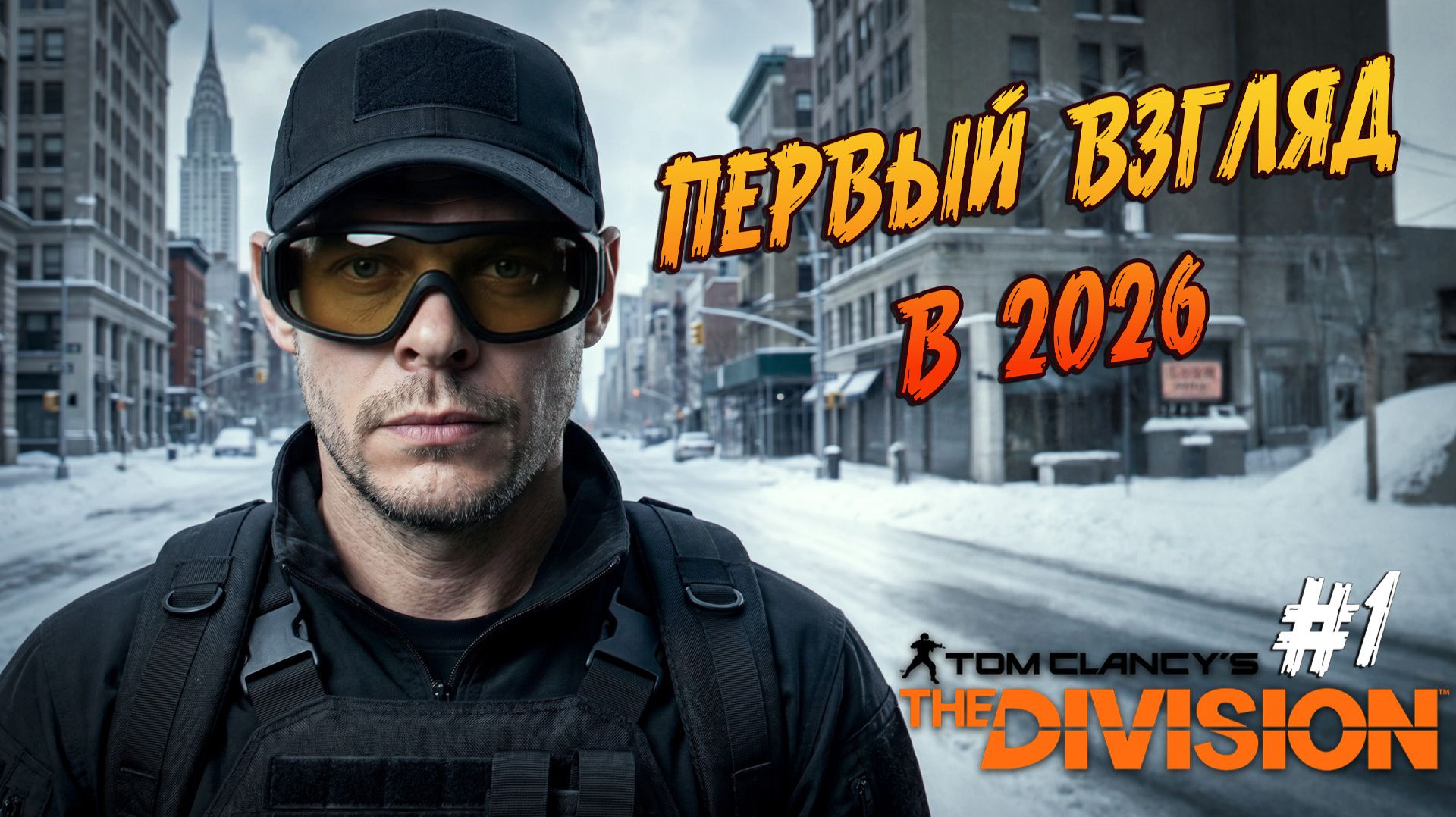 Tom Clancy's The Division - #1 "Первый взгляд в 2026"