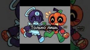 Горди и тудлс!
