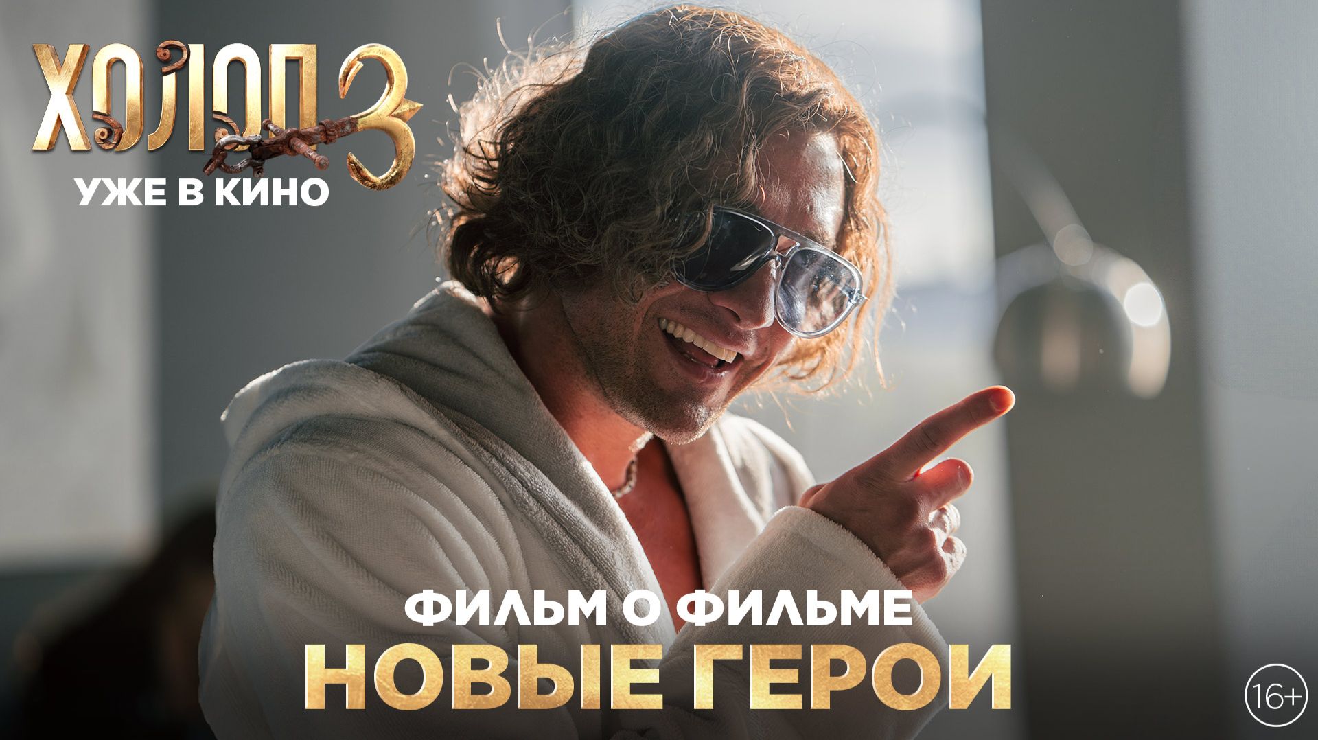ХОЛОП 3 | Фильм о фильме | Новые герои | Уже в кино
