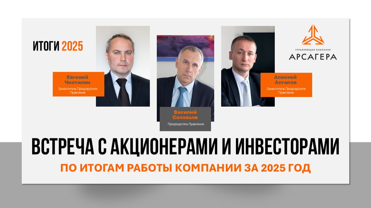 Встреча с акционерами и инвесторами по итогам 2025 года смотреть онлайн