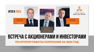 Встреча с акционерами и инвесторами по итогам 2025 года