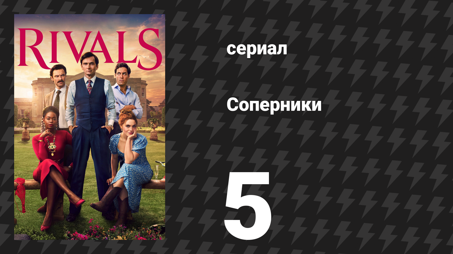 Соперники 1 сезон 5 серия (сериал, 2024)