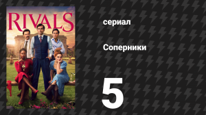 Соперники 1 сезон 5 серия (сериал, 2024)