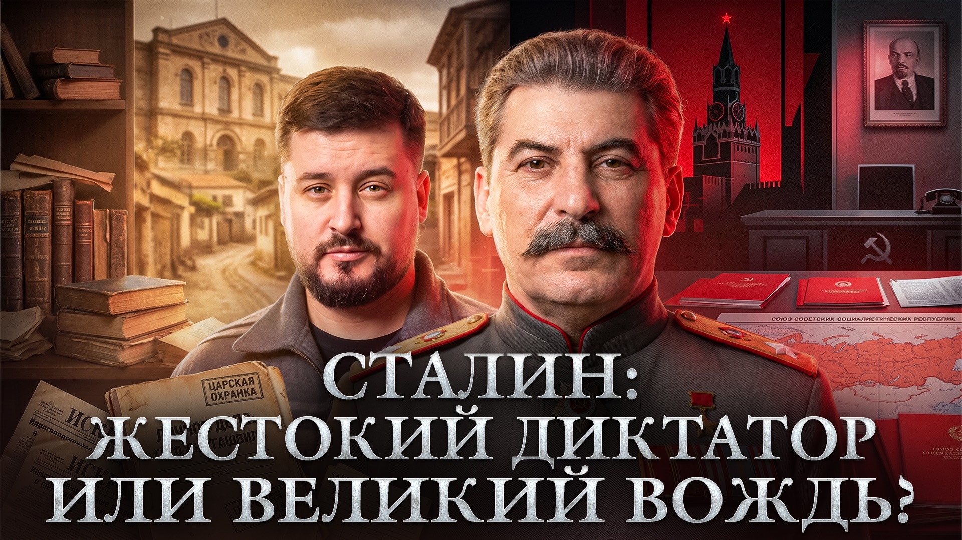 Красный царь: реальная история прихода Сталина к власти | Победа 9/45 смотреть онлайн