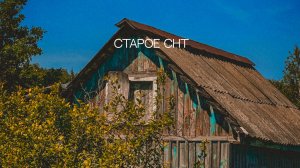 Старое СНТ