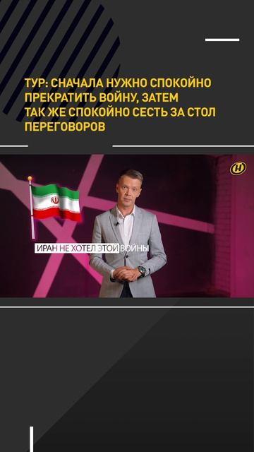 ТУР: Сначала нужно прекратить войну, а затем так же спокойно сесть за стол переговоров