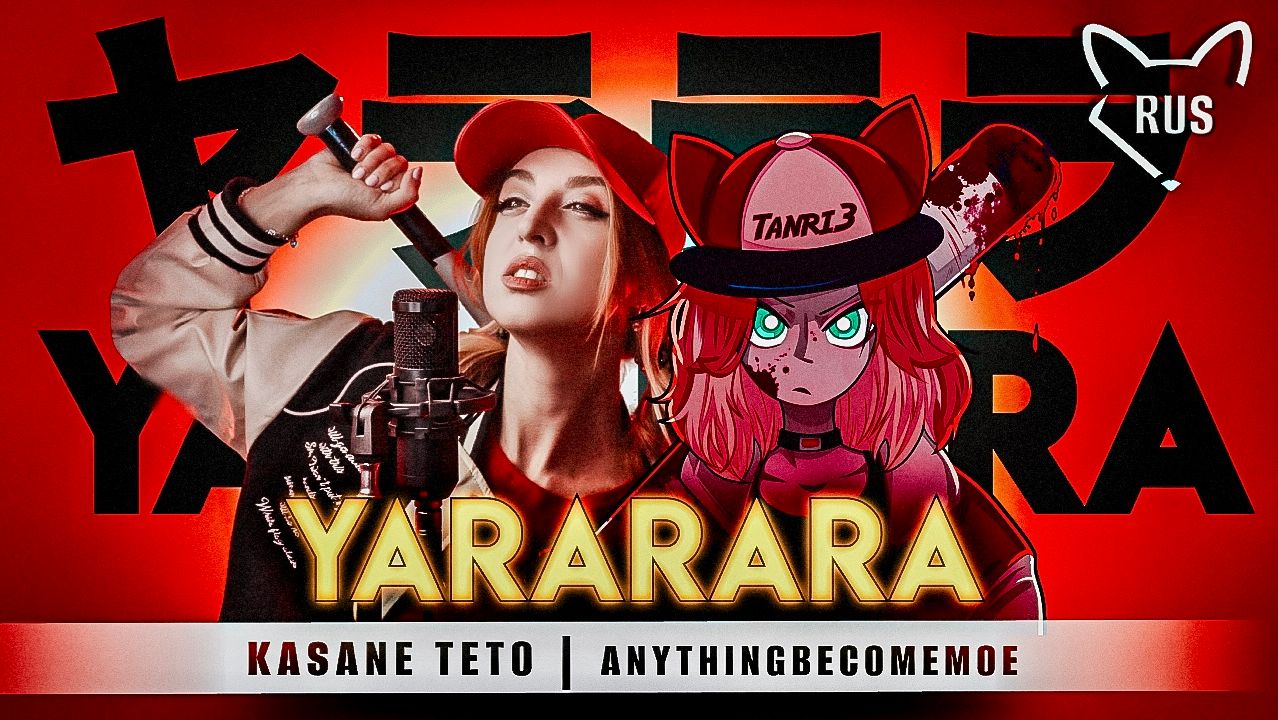 YARARARA [ 'ヤラララ' ] кавер на русском от ‪Tanri