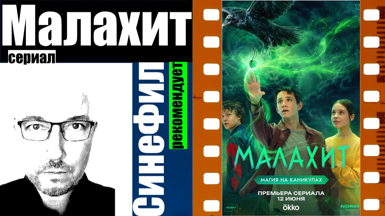 Сериал «Малахит» - неплохое детское мистическое кино