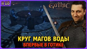Круг магов воды. Я впервые играю в легенду. Gothic 1 Remake. Cтрим 18