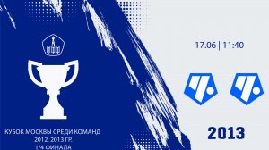 Кубок Москвы: Чертаново 2013- Советский район 2013 (Начало 17.06.2026 в 11–40)