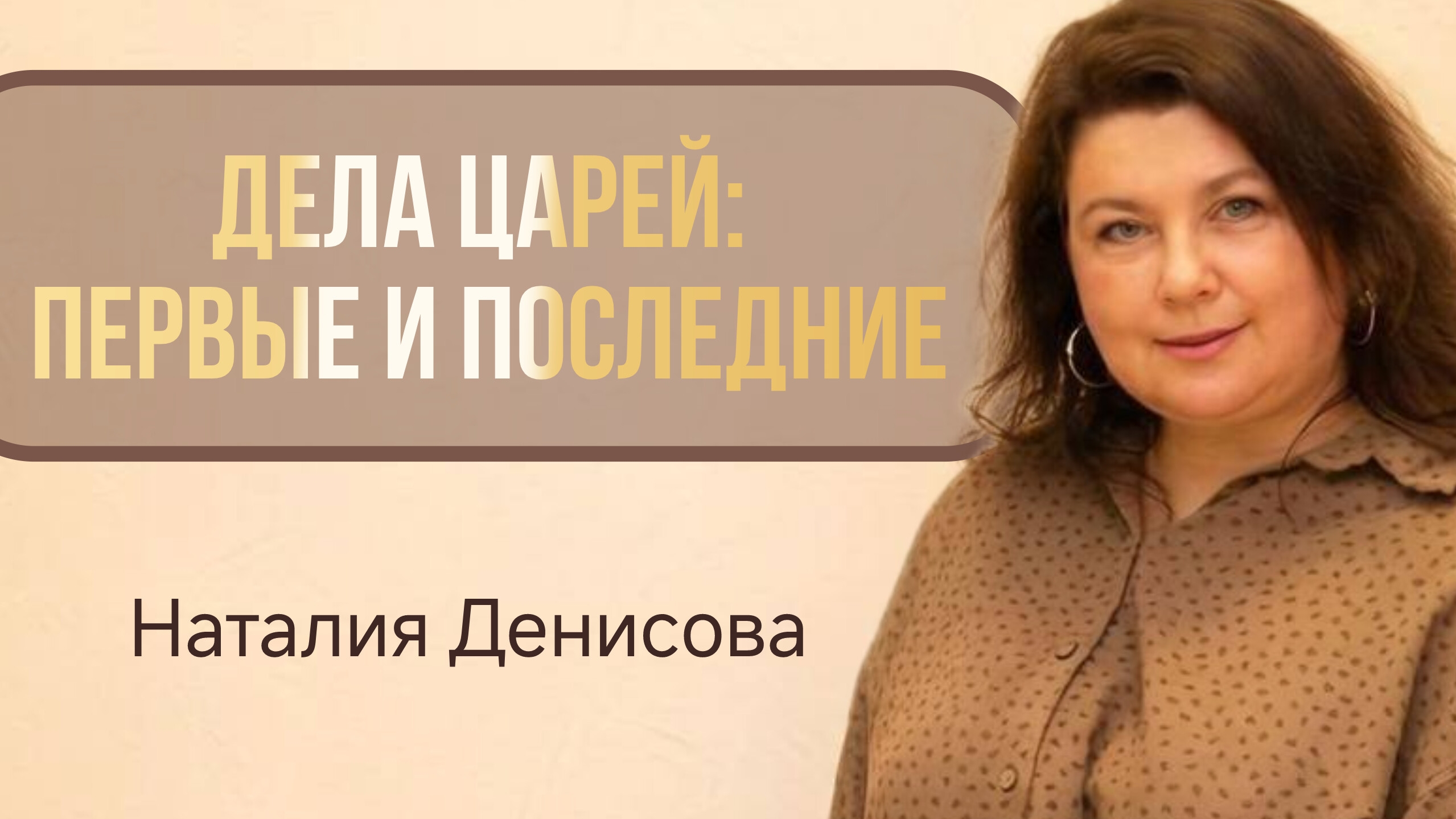 Дела царей: первые и последние Наталия Денисова  14 июня 2026 г  cogyoug
