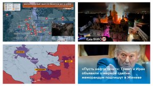 15.06.2026. Обзор выходных. Масштабный удар по Киеву. Константиновка. Трамп мирится с Ираном.