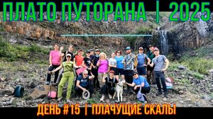 Плато Путорана | 2025 | День #15 | Плачущие скалы