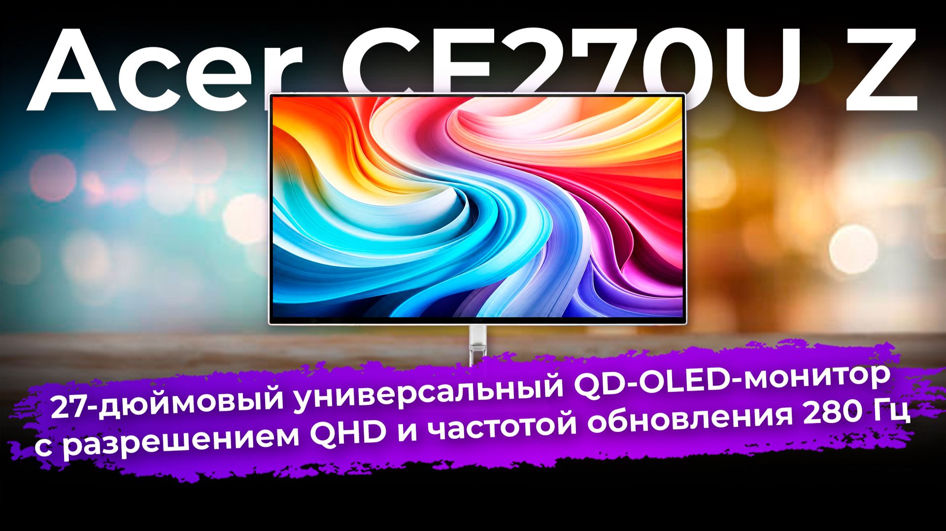Обзор универсального QD-OLED-монитора Acer CE270U Z смотреть онлайн