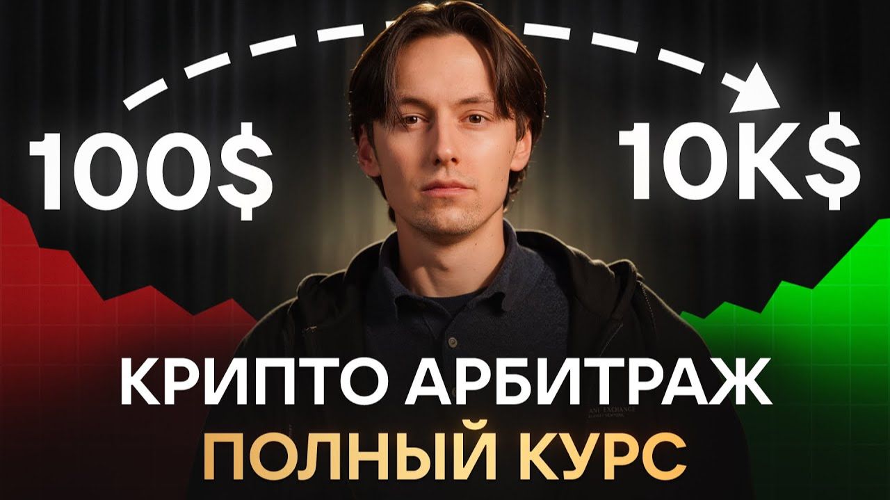 Арбитраж криптовалюты ПОЛНЫЙ КУРС CEX-CEX | CEX-DEX