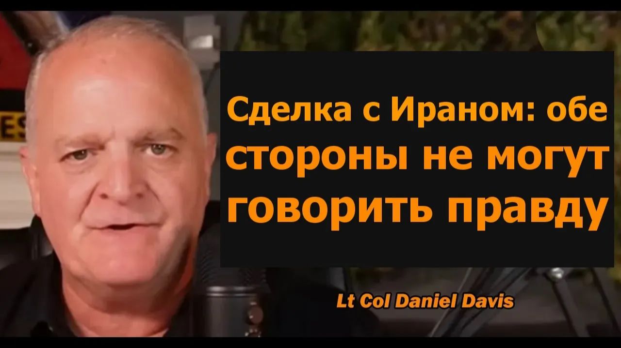 Сделка с Ираном обе стороны не могут говорить правду подполковник Дэниел Дэвис смотреть онлайн