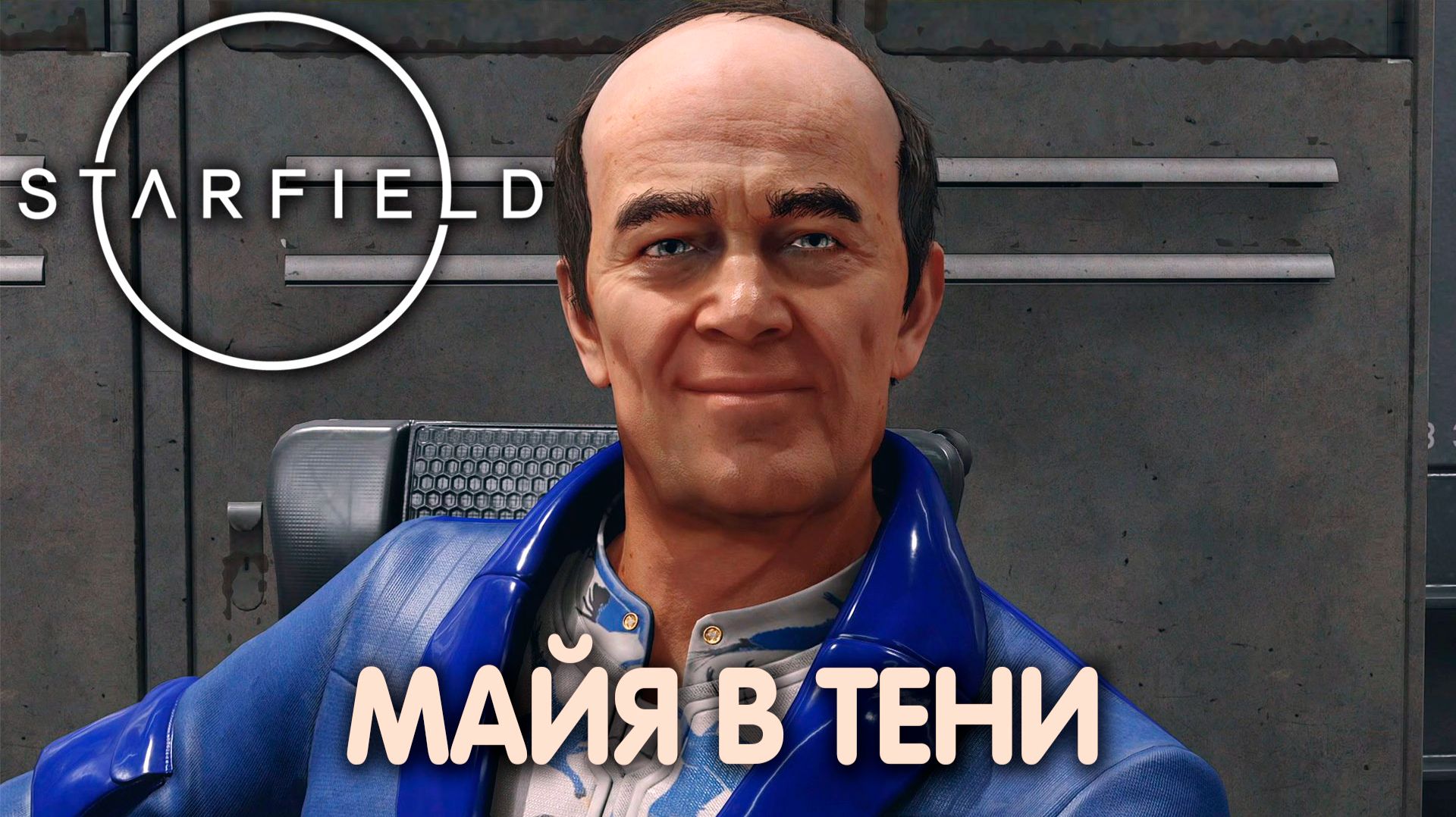ТЕНИ В НЕОНЕ. Starfield. Прохождение #39