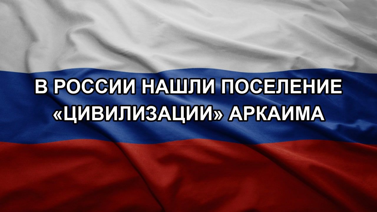 В России нашли поселение цивилизации Аркаима