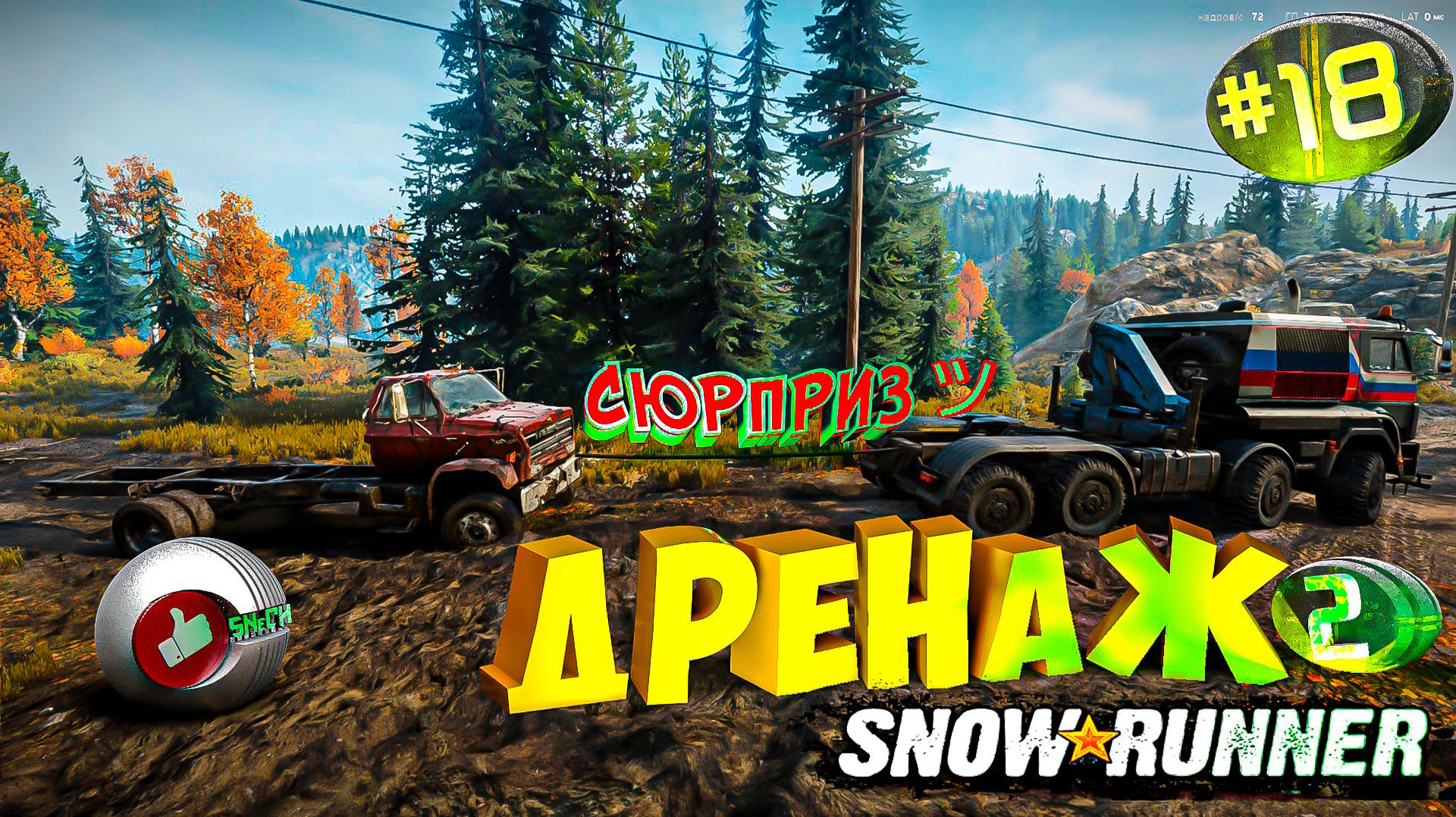 SnowRunner ДРЕНАЖ + СЮРПРИЗ Сноу Раннер - автосимулятор бездорожья. Серия 18-2 #snowrunner смотреть онлайн