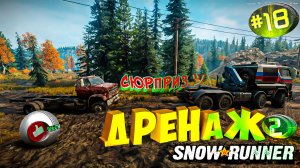 SnowRunner ДРЕНАЖ + СЮРПРИЗ Сноу Раннер - автосимулятор бездорожья. Серия 18-2 #snowrunner
