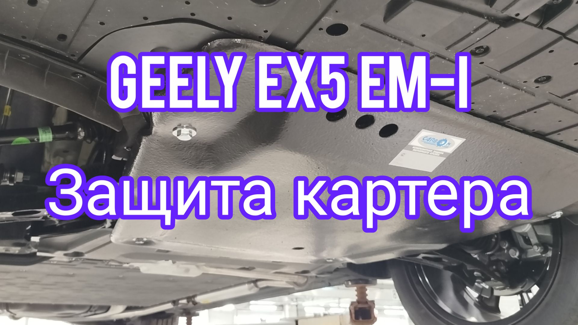 Geely EX5 EM-i защита картера