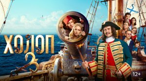 Холоп 3  Фильм о фильме 2026