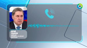 Ушаков: Лидеры России и Китая глубоко уважают друг друга, испытывают взаимное доверие