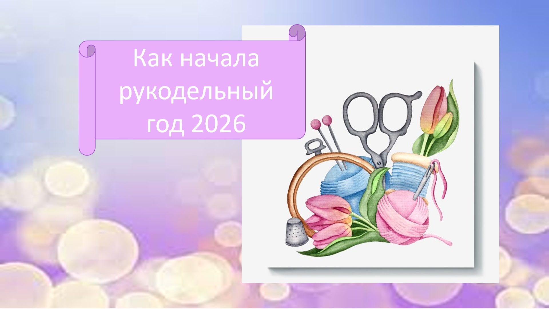 Вышивка крестиком и бисером. С чем начала рукодельный 2026 год.