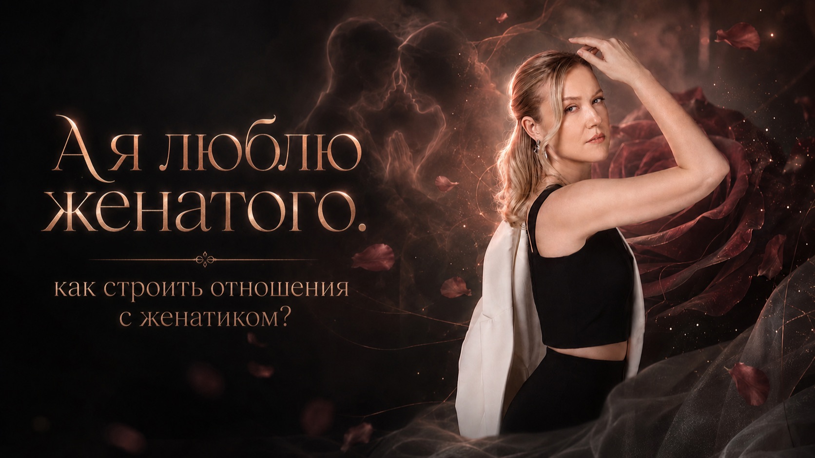 А я люблю женатого: как строить отношения с женатиком?