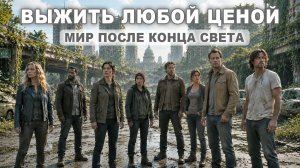Последние люди на Земле: сериалы про постапокалипсис