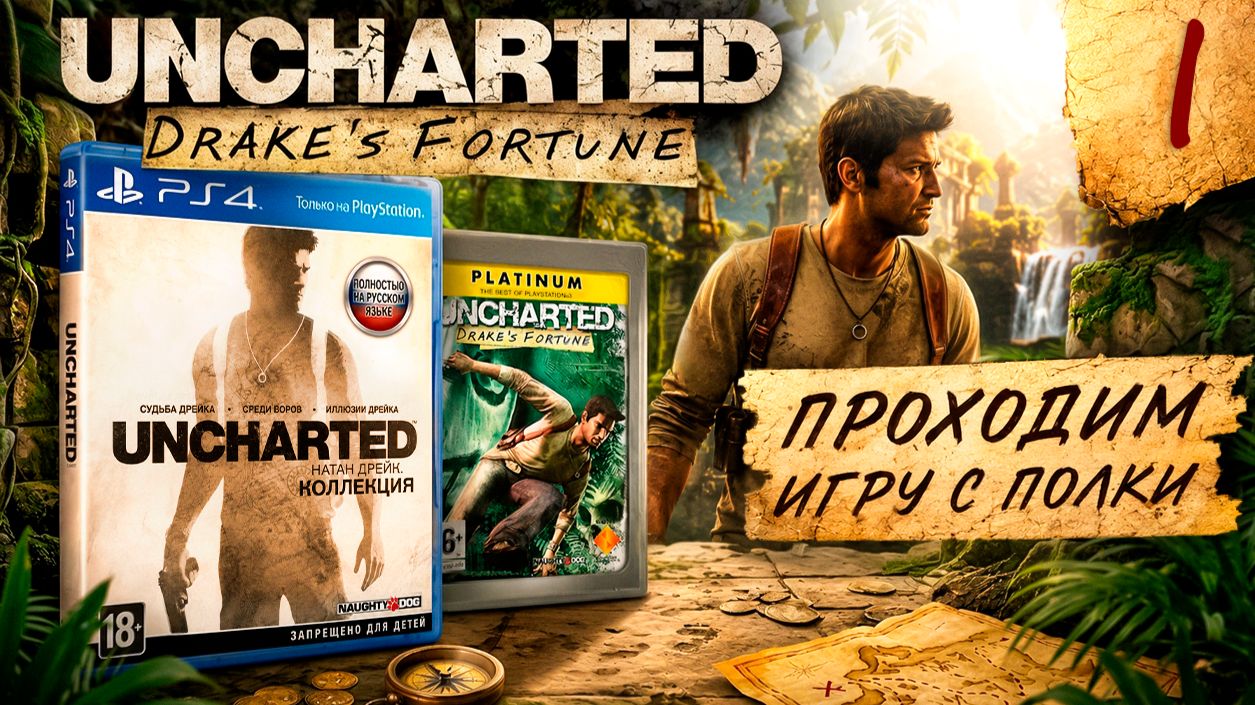 Проходим игру с полки Uncharted: Drake’s Fortune | 2007 (2015) | Playstation | #I