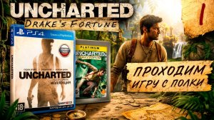 Проходим игру с полки Uncharted: Drake’s Fortune | 2007 (2015) | Playstation | #I