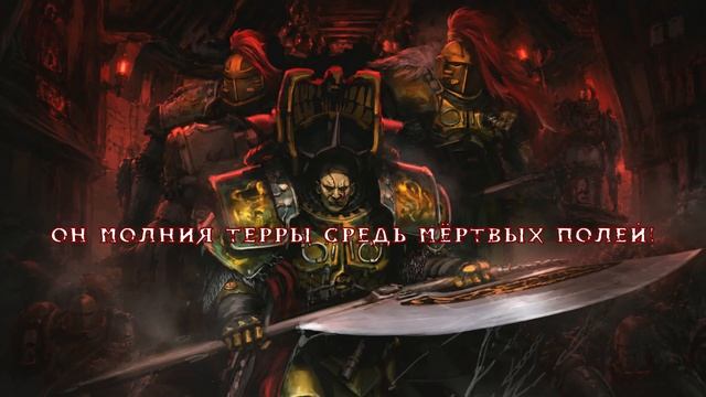 Ушотан   Warhammer 40.000 music