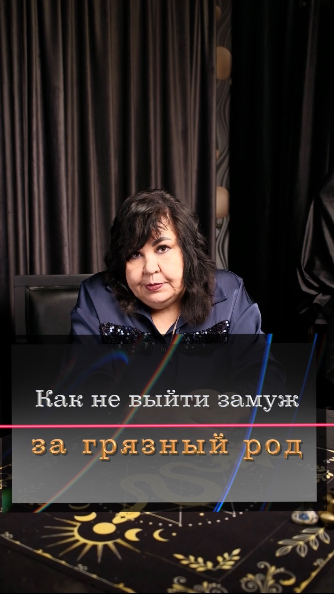 Как не выйти замуж за грязный род?