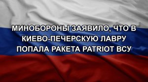 Минобороны заявило, что в Киево-Печерскую лавру попала ракета Patriot ВСУ