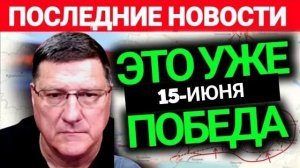 С утра началось, 7-минут назад срочно! Скотт Риттер