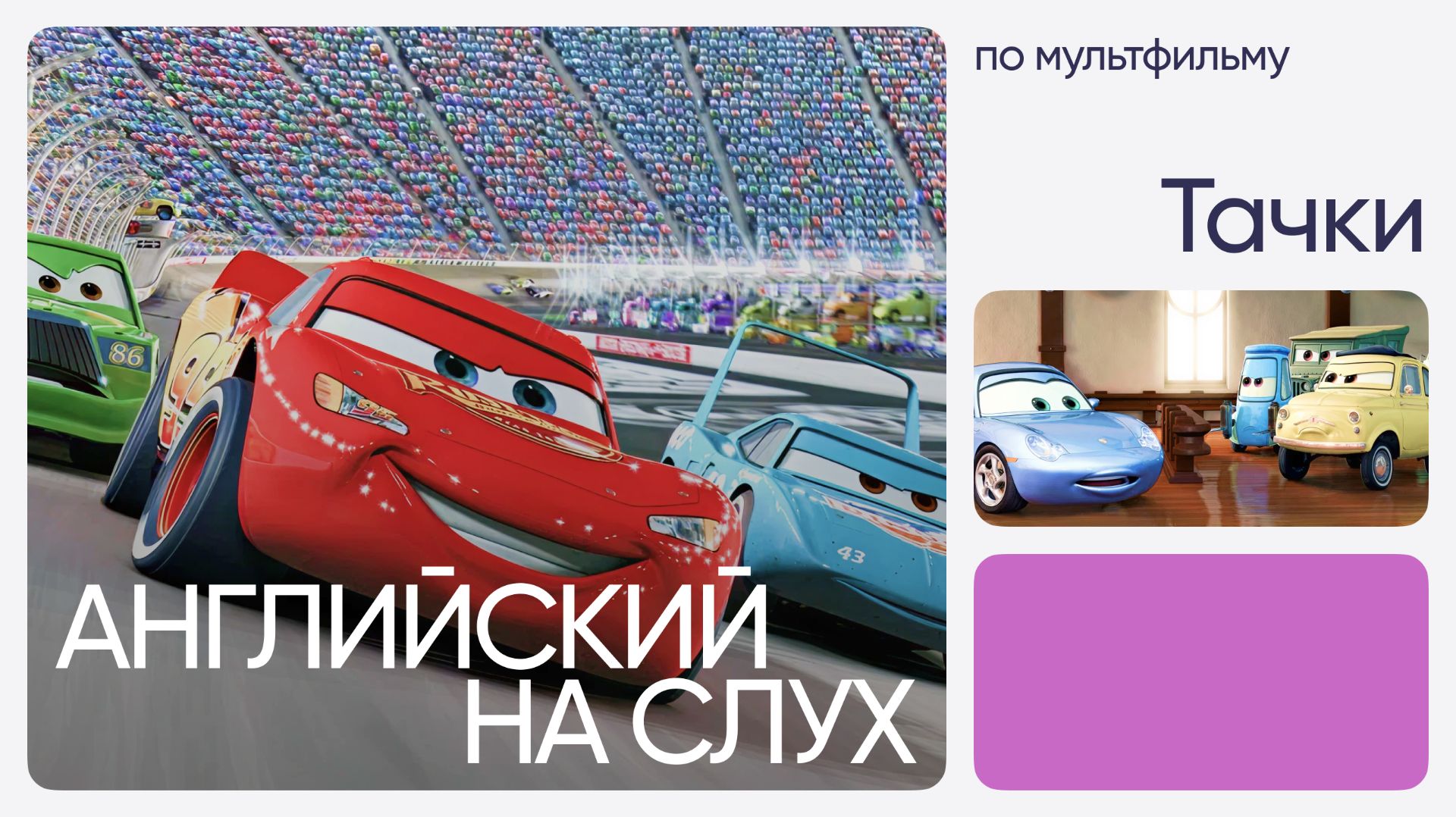 Английский на слух по мультфильмам | «Тачки» | Онлайн-школа «Инглекс»