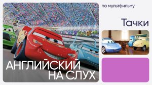 Английский на слух по мультфильмам | «Тачки» | Онлайн-школа «Инглекс»