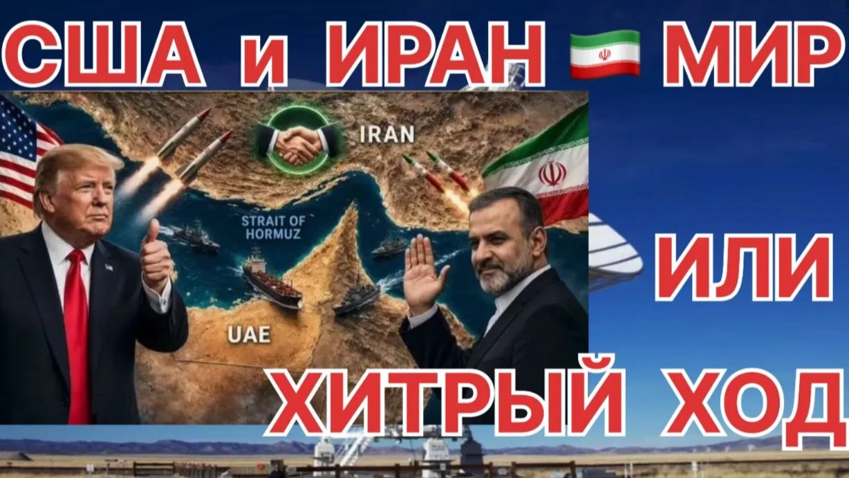 СРОЧНО /  ВОЙНЕ КОНЕЦ МЕЖДУ США  И ИРАНОМ