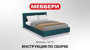 Инструкция по сборке Валери, Летто 160х200