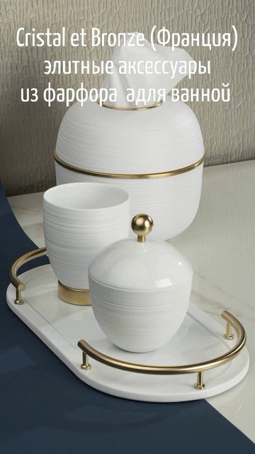 Cristal et Bronze премиум смесители и аксессуары для ванной из фарфора