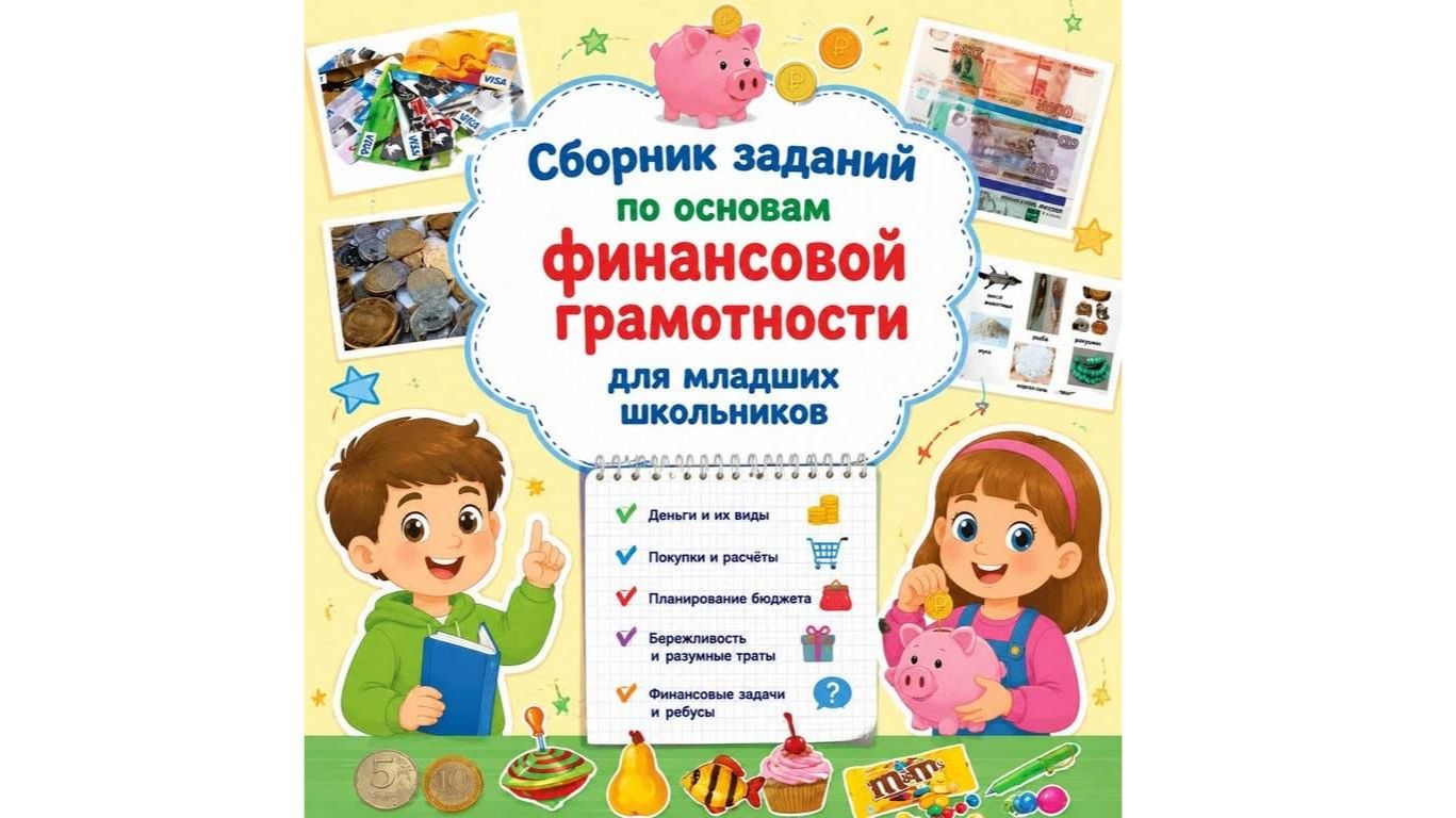 Сборник заданий  по основам финансовой грамотности  для младших школьников