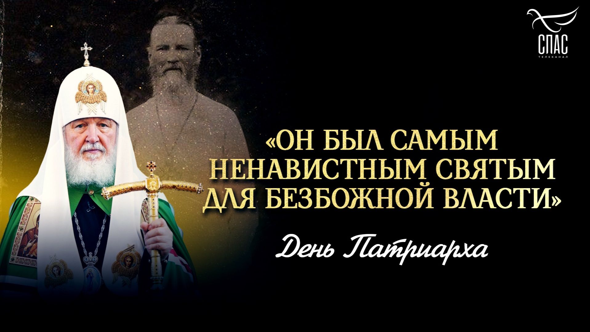 «Он был самым ненавистным святым для безбожной власти»