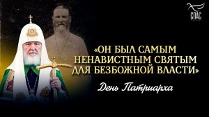 «Он был самым ненавистным святым для безбожной власти» / День Патриарха