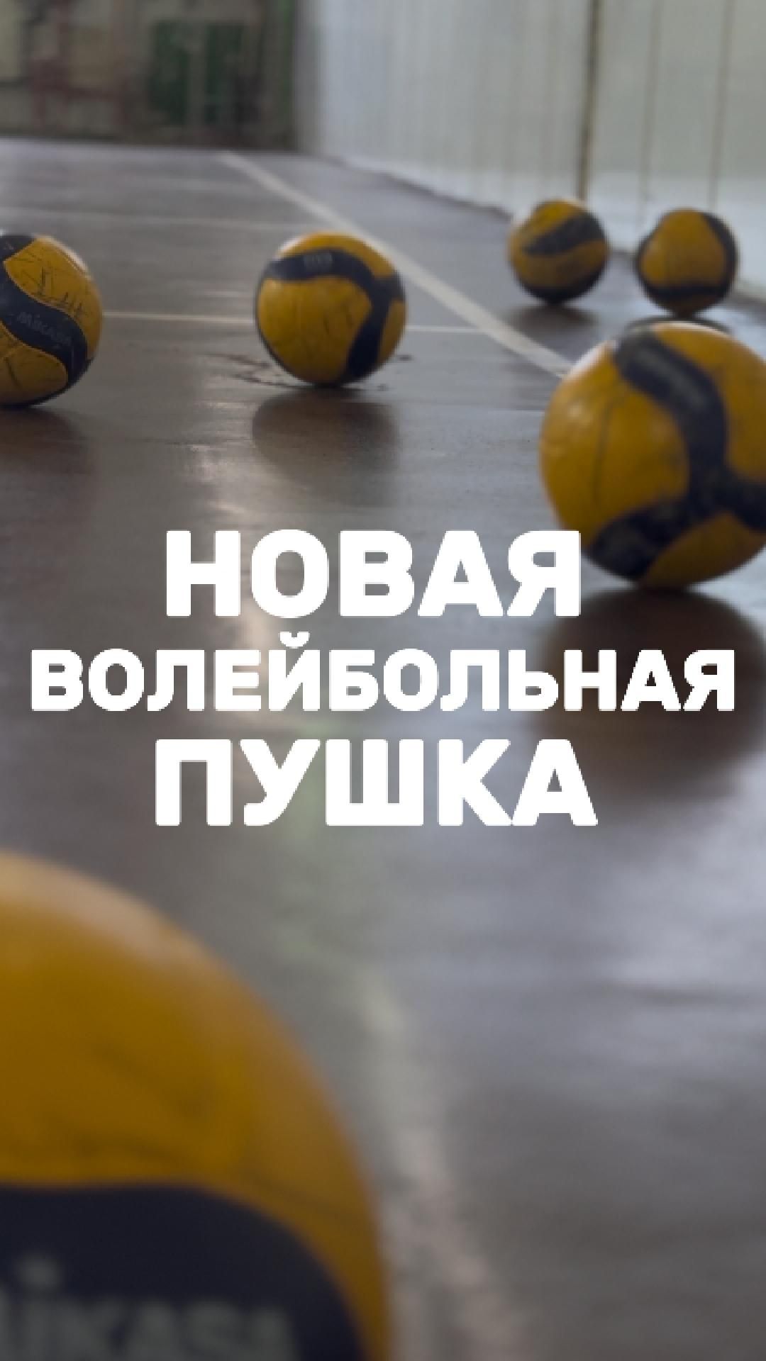 Пушка для подачи мячей в волейболе, арт. MS-21.1