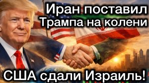 Трамп сдал Израиль. Иран поставил США на колени. Неожиданный удар в Персидском заливе