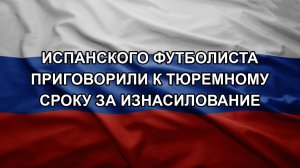 Испанского футболиста приговорили к тюремному сроку за изнасилование